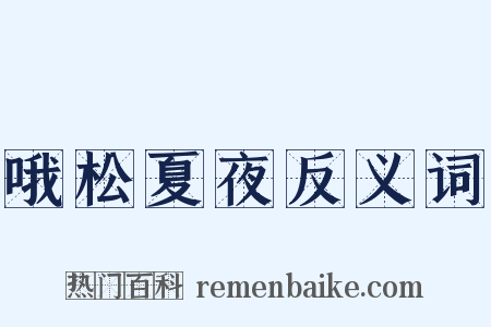 哦松夏夜反义词是什么意思的图片